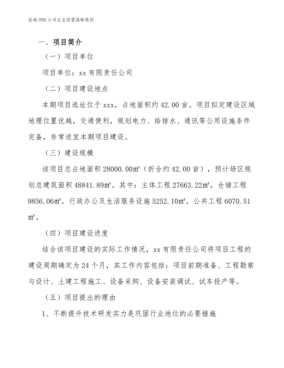 PHA公司企业经营战略规划（范文）_第3页