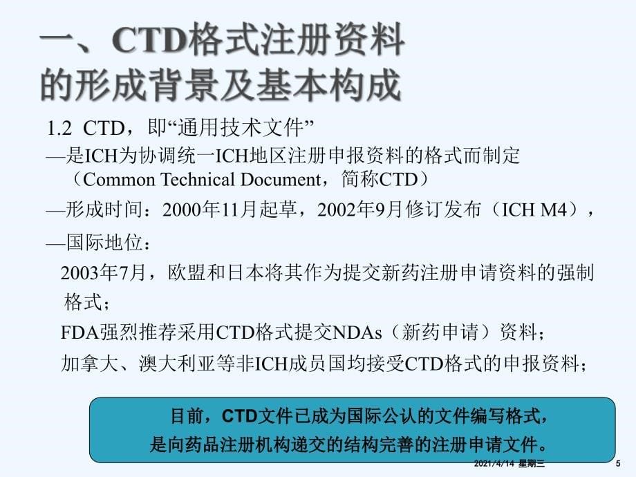 药品注册的CTD格式培训课件_第5页