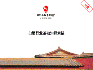 白酒行业基础知识讲义课件(powerpoint 94页)