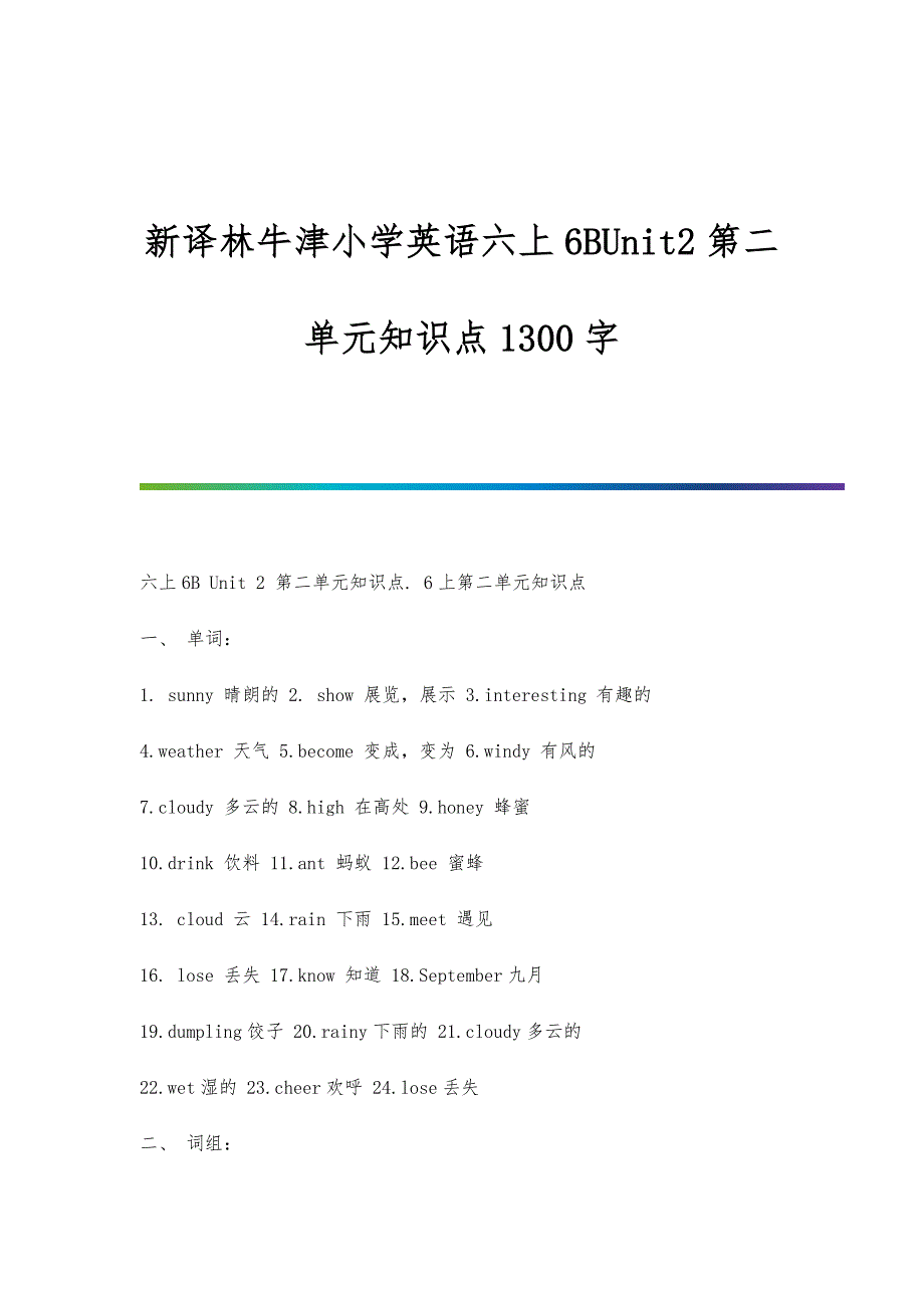 新译林牛津小学英语六上6BUnit2第二单元知识点1300字_第1页