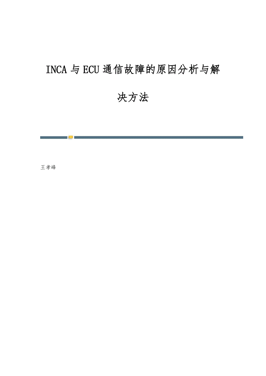INCA与ECU通信故障的原因分析与解决方法_第1页