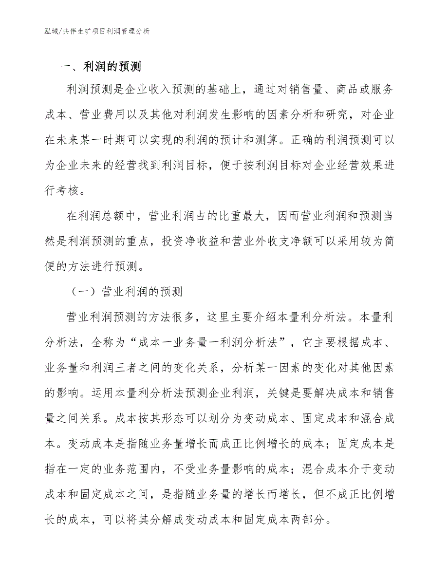 共伴生矿项目利润管理分析_参考_第4页