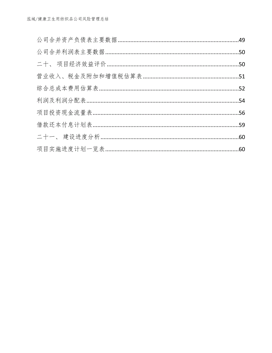 健康卫生用纺织品公司风险管理总结【范文】_第2页