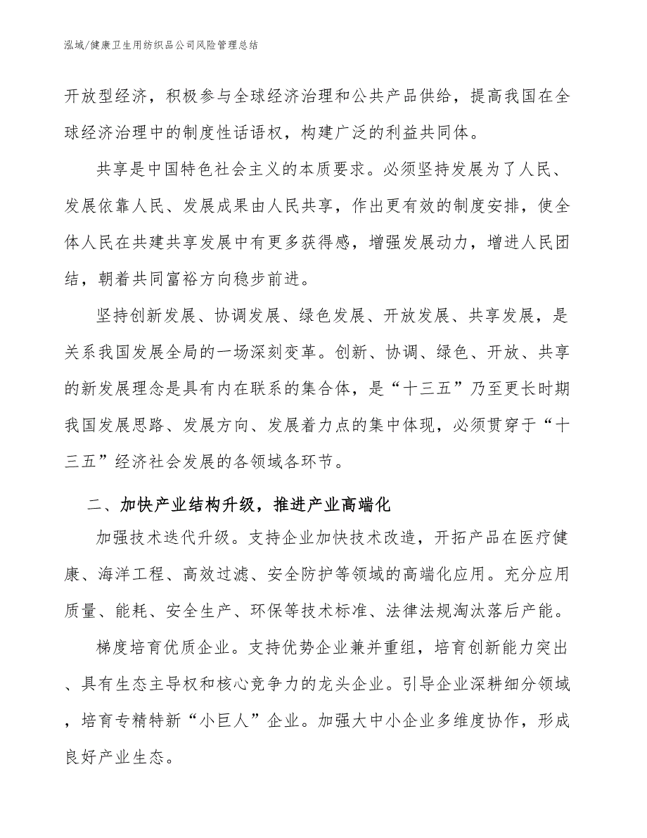 健康卫生用纺织品公司风险管理总结【范文】_第4页