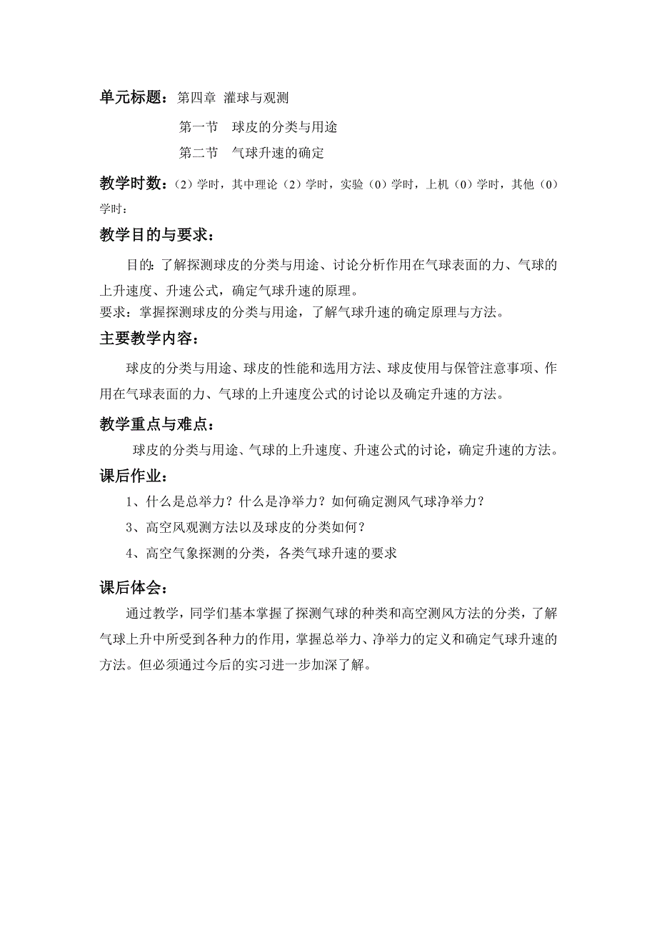 中学教案单元标题第四章灌球与观测_第1页