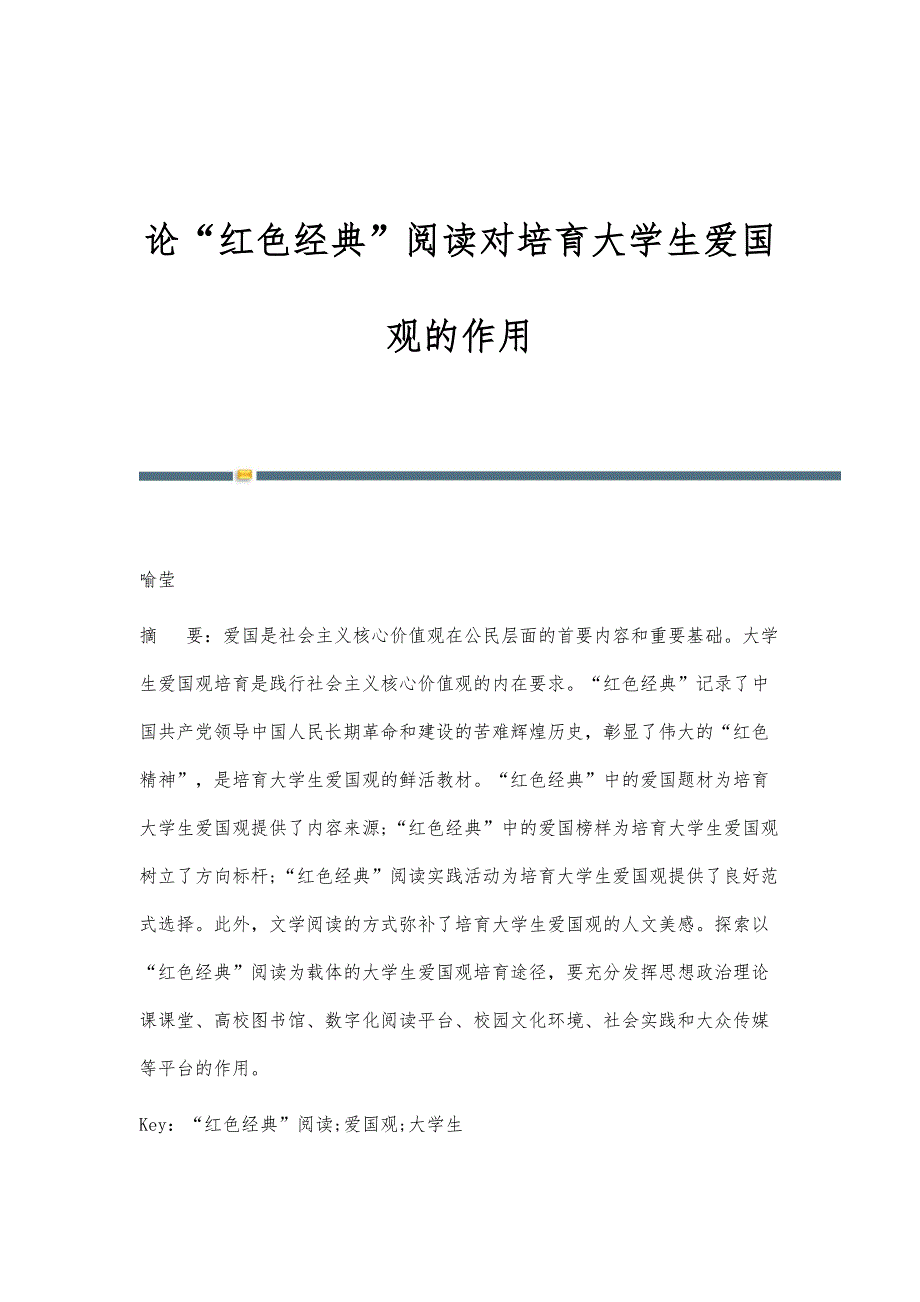 论红色经典阅读对培育大学生爱国观的作用_第1页