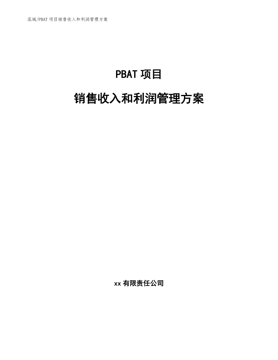 PBAT项目销售收入和利润管理方案_第1页