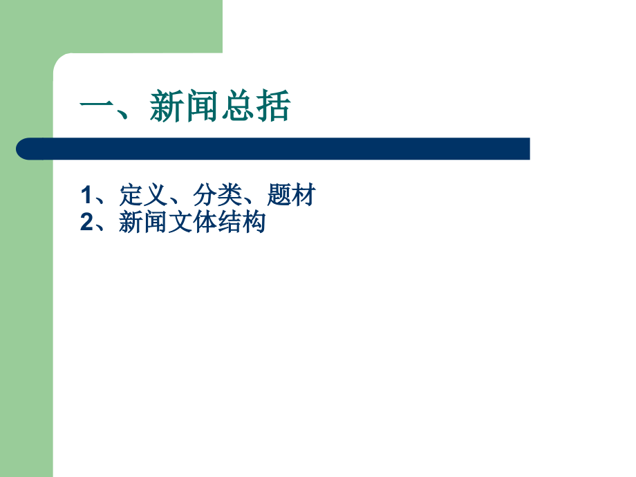 新闻的文体特点及翻译技巧(powerpoint 48页)_第3页