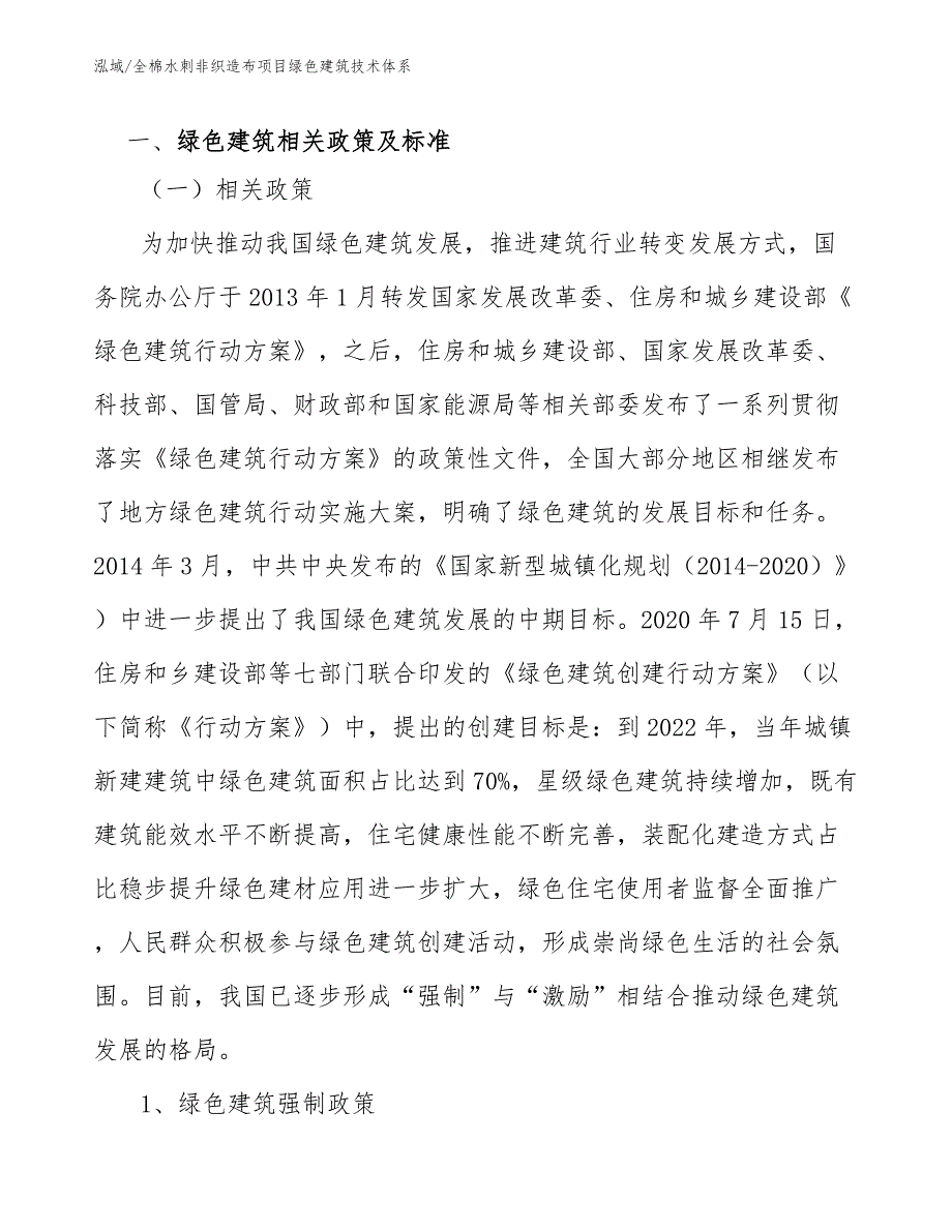 全棉水刺非织造布项目绿色建筑技术体系_第3页