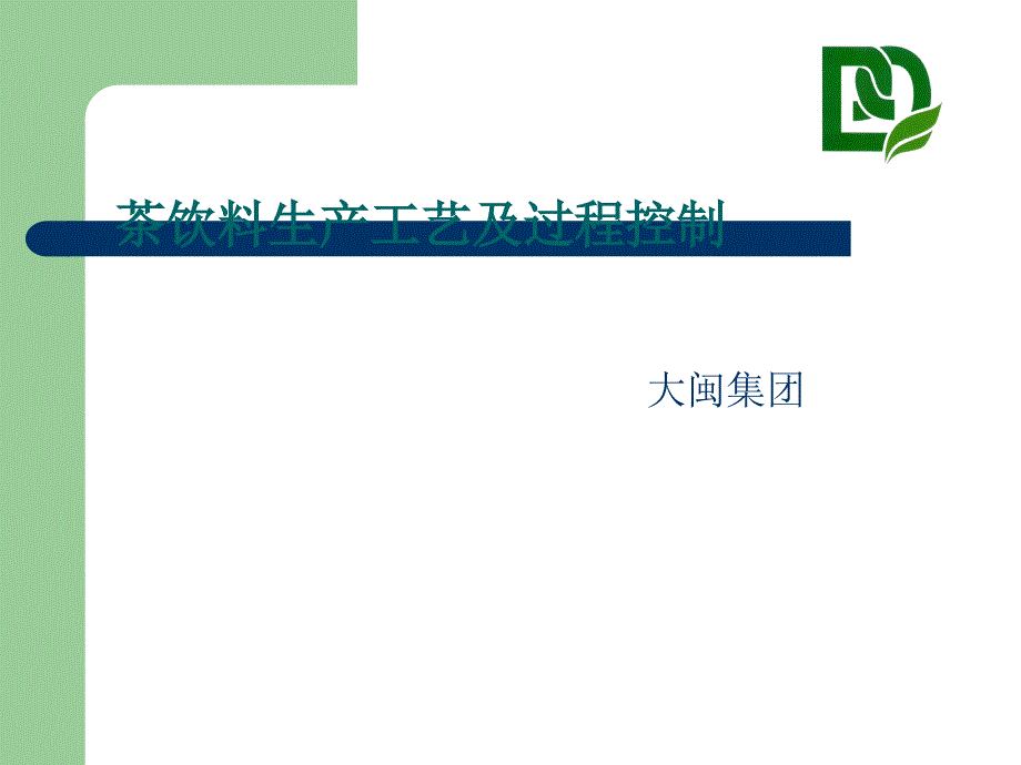 茶饮料生产工艺与过程控制(powerpoint 22页)_第1页