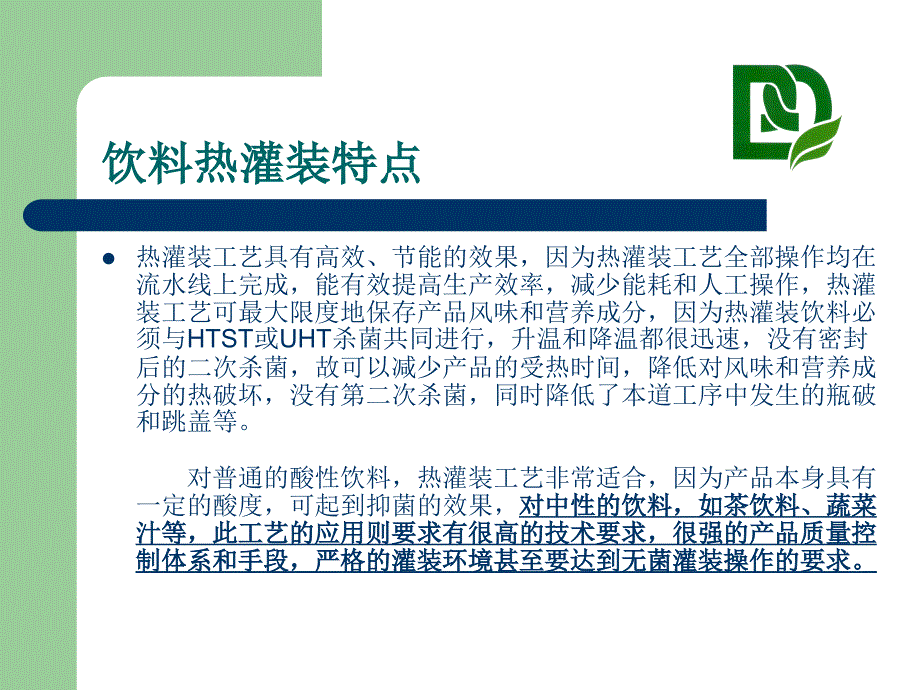 茶饮料生产工艺与过程控制(powerpoint 22页)_第3页