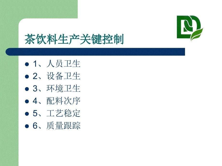 茶饮料生产工艺与过程控制(powerpoint 22页)_第5页