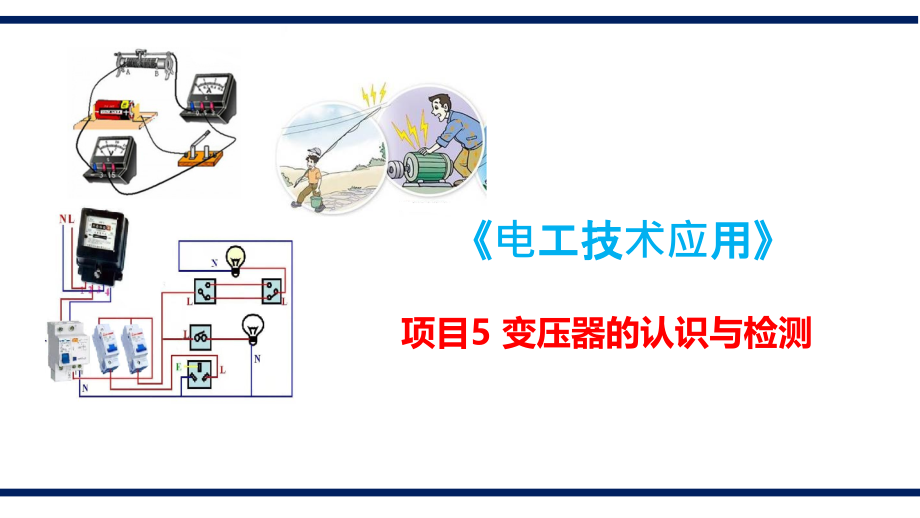 电工技术应用课件-项目5 变压器的认识与检测_第1页