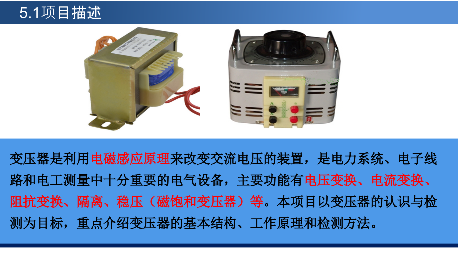 电工技术应用课件-项目5 变压器的认识与检测_第2页