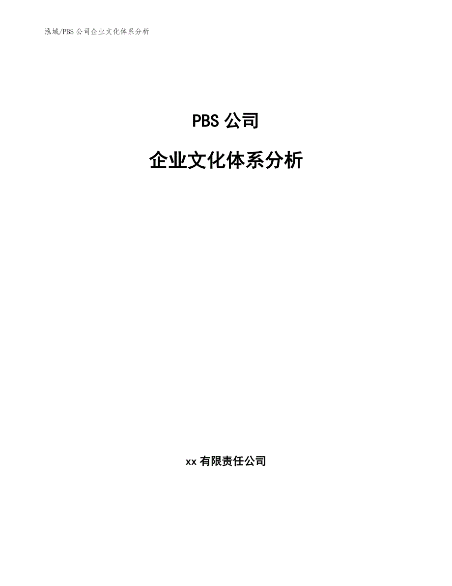 PBS公司企业文化体系分析_范文_第1页