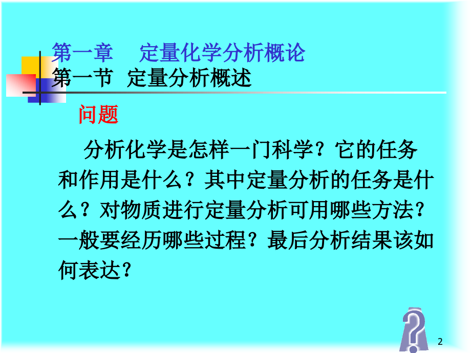 《定量化学分析》教学课件—01定量分析概论_第2页