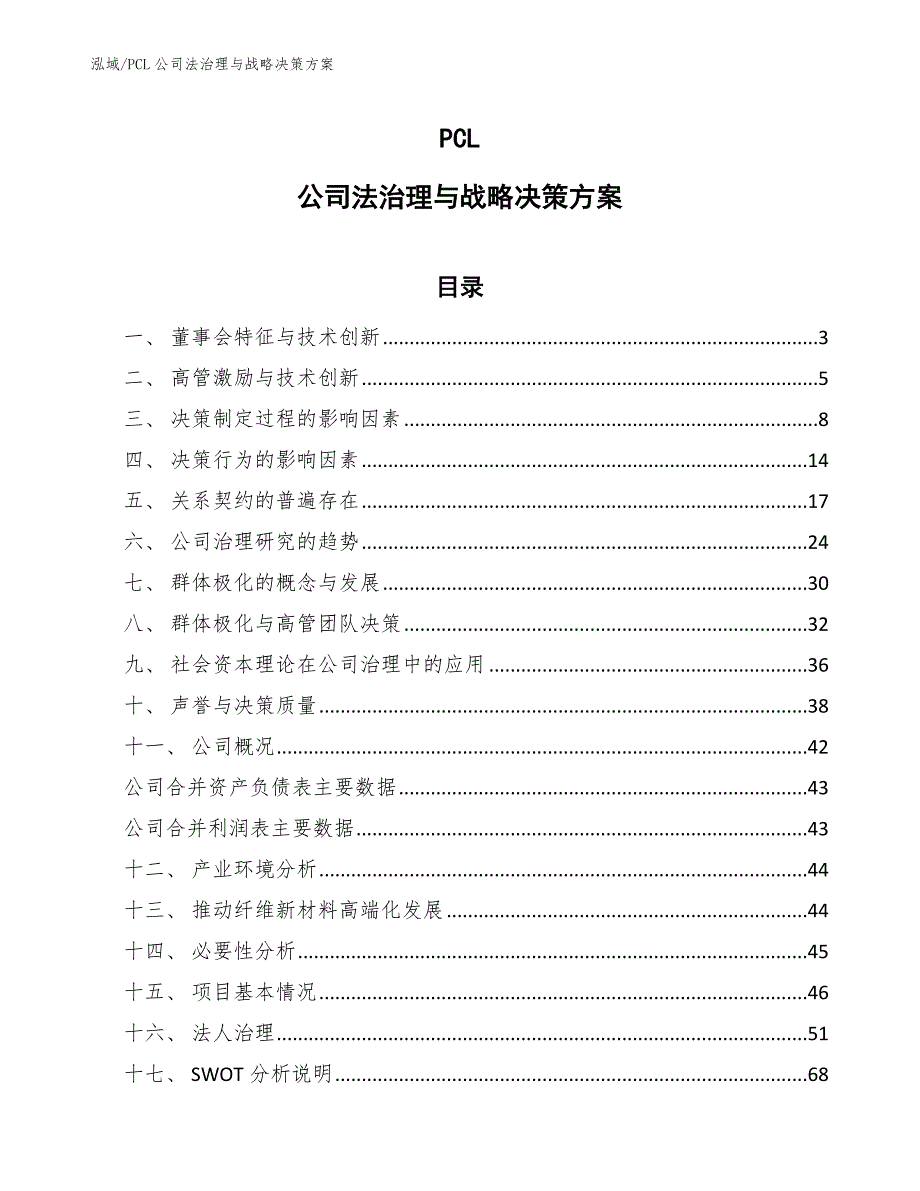 PCL公司法治理与战略决策方案_参考_第1页