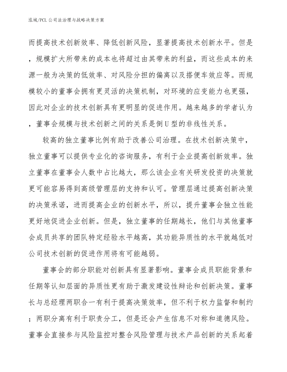 PCL公司法治理与战略决策方案_参考_第4页