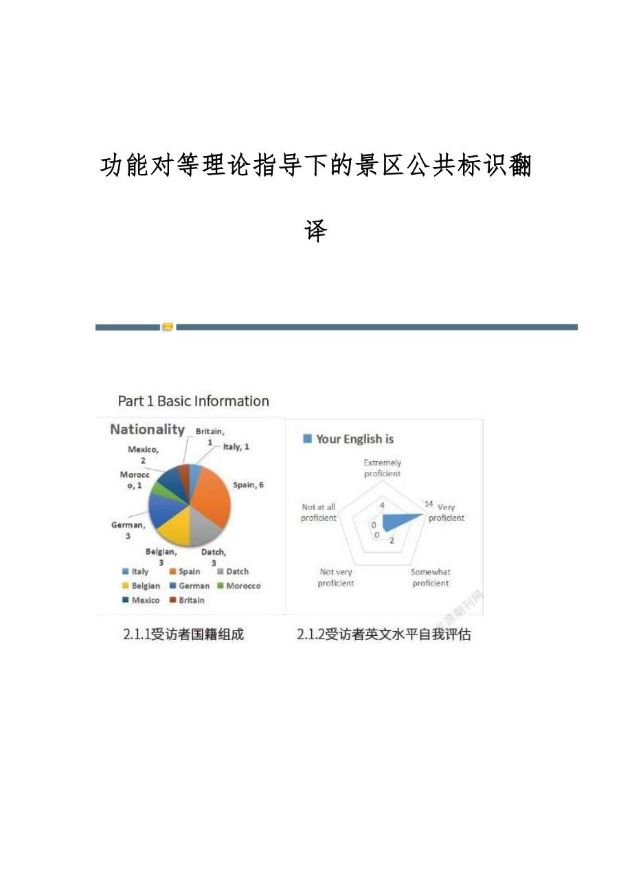 功能对等理论指导下的景区公共标识翻译_第1页