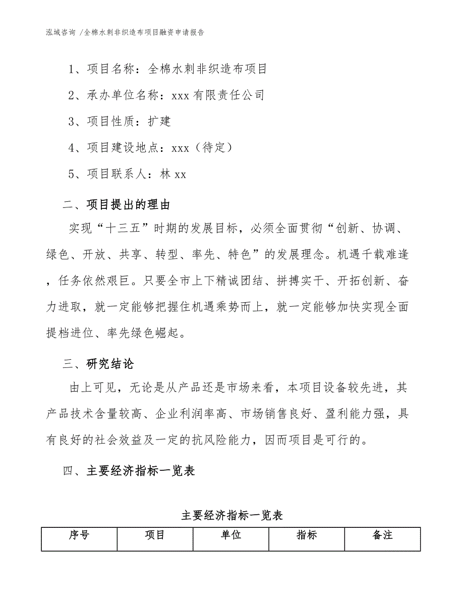 全棉水刺非织造布项目融资申请报告-（模板范文）_第4页