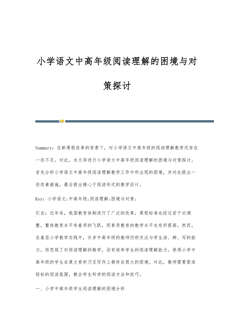 小学语文中高年级阅读理解的困境与对策探讨_第1页