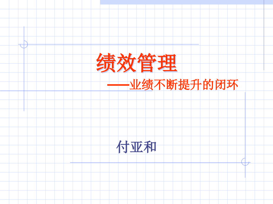 珠宝行业业绩不断提升的闭环--绩效管理(powerpoint 65页)_第1页