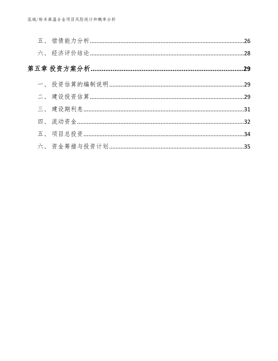 粉末高温合金项目风险统计和概率分析【参考】_第2页