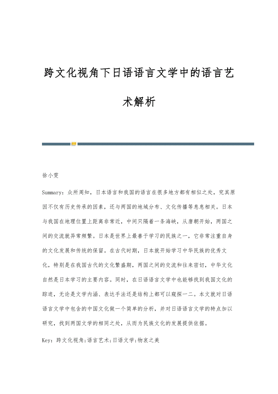 跨文化视角下日语语言文学中的语言艺术解析_第1页