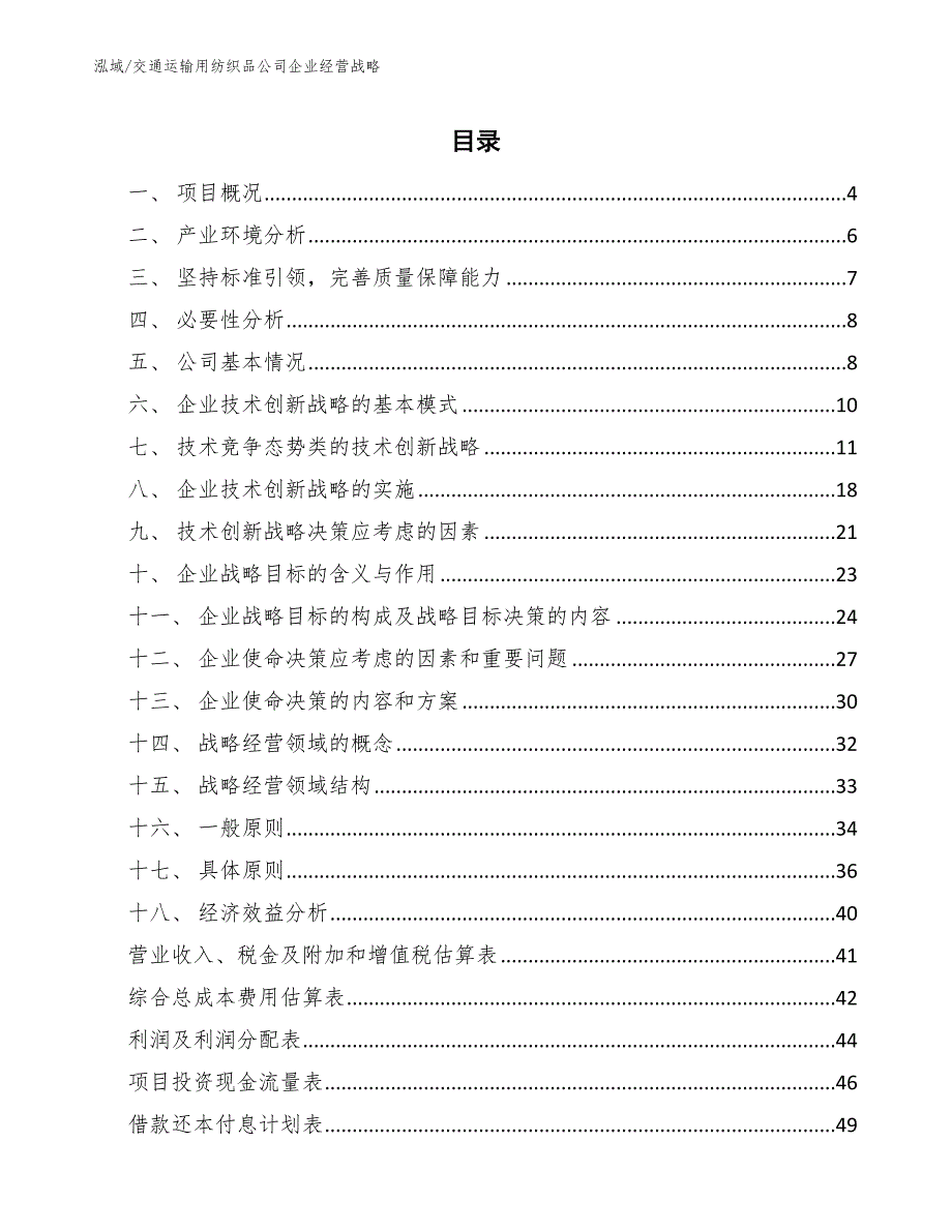 交通运输用纺织品公司企业经营战略_参考_第2页