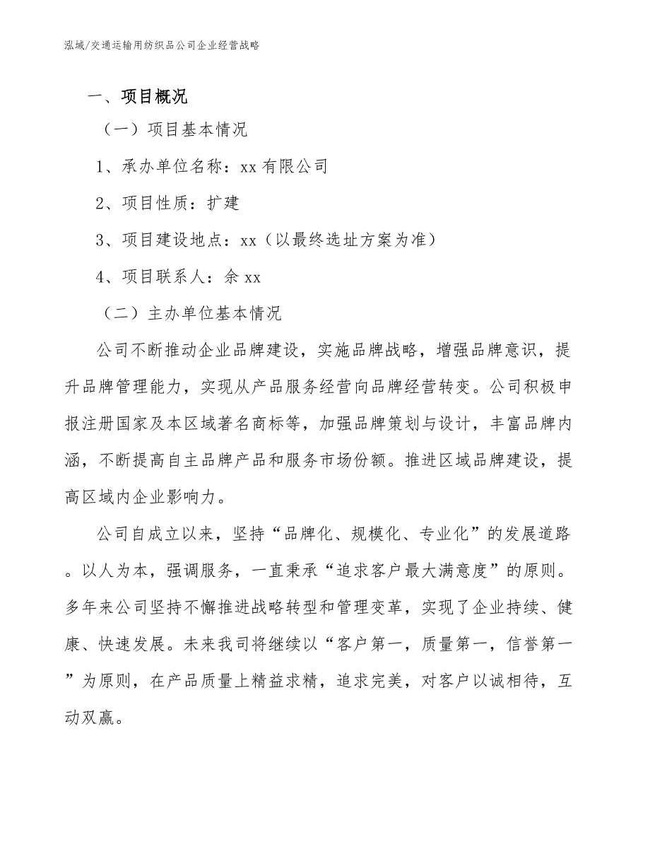 交通运输用纺织品公司企业经营战略_参考_第4页