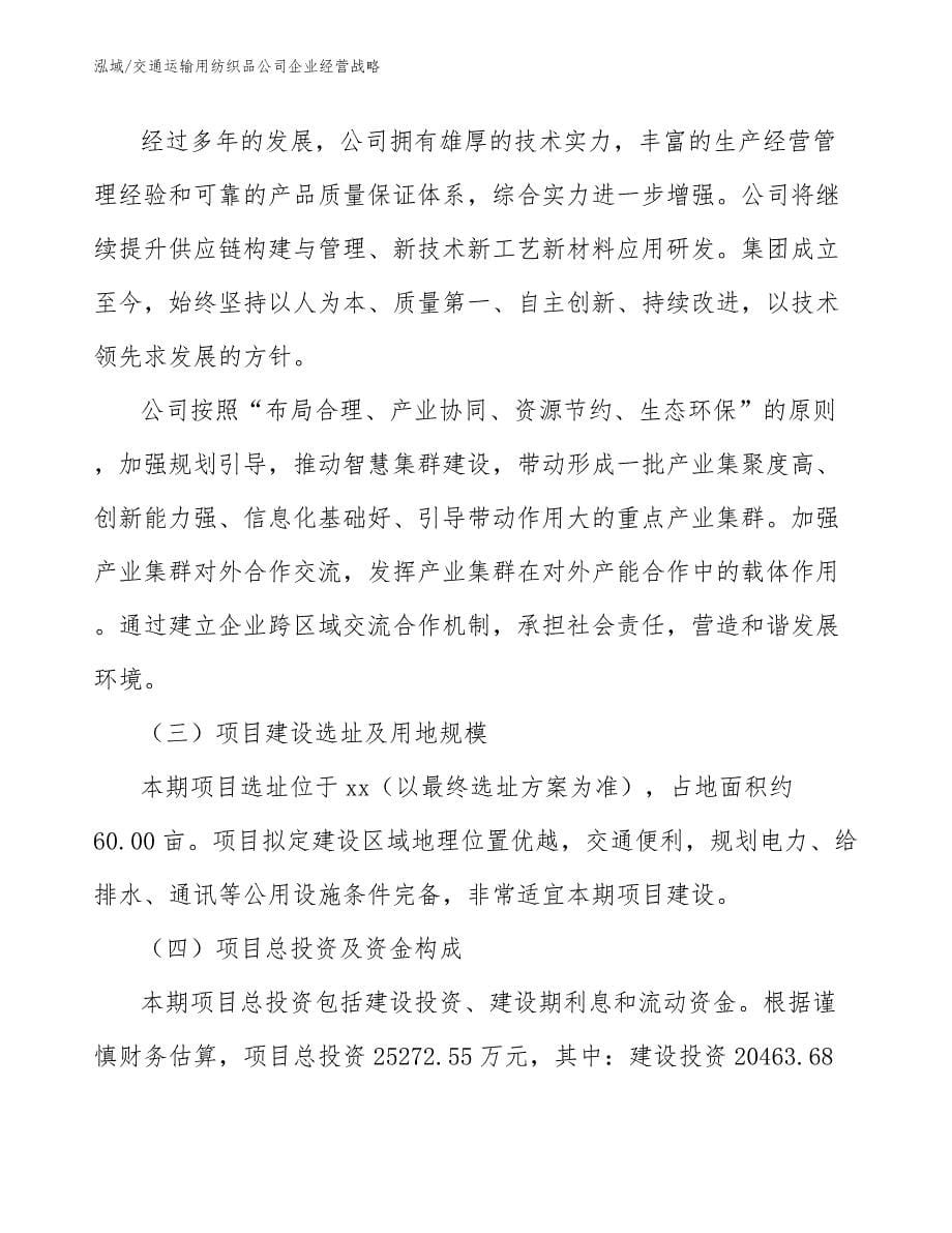 交通运输用纺织品公司企业经营战略_参考_第5页