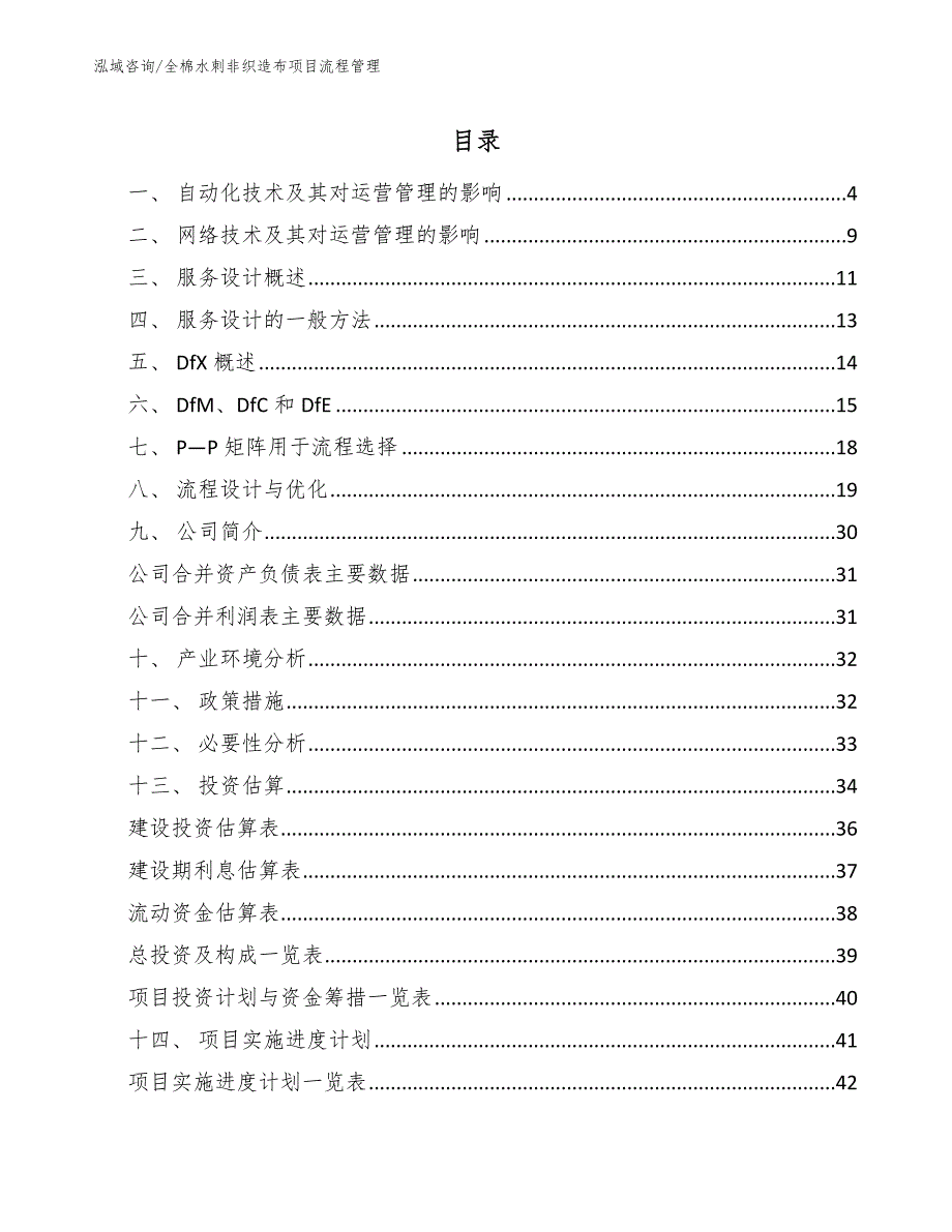 全棉水刺非织造布项目流程管理_第2页