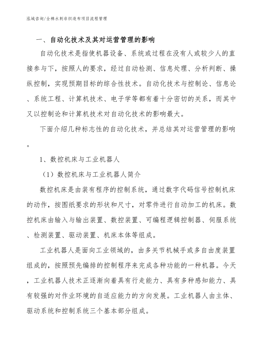 全棉水刺非织造布项目流程管理_第4页