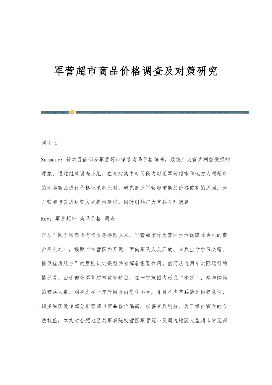 军营超市商品价格调查及对策研究_第1页