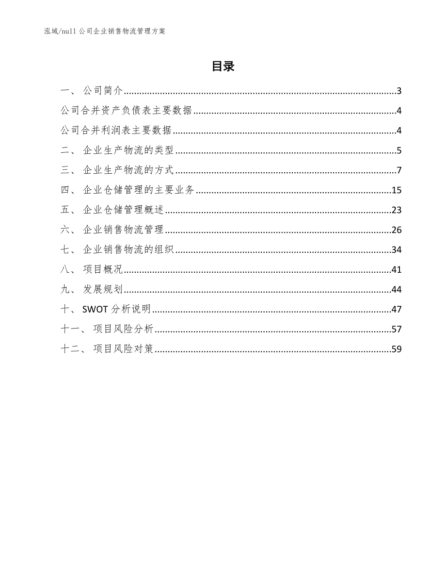 null公司企业销售物流管理方案【范文】_第2页