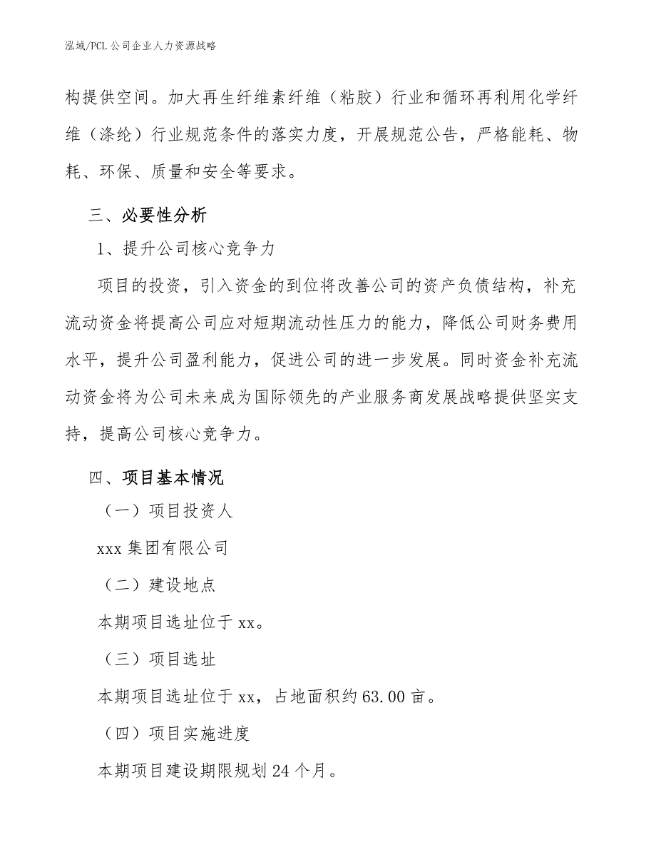 PCL公司企业人力资源战略【范文】_第4页