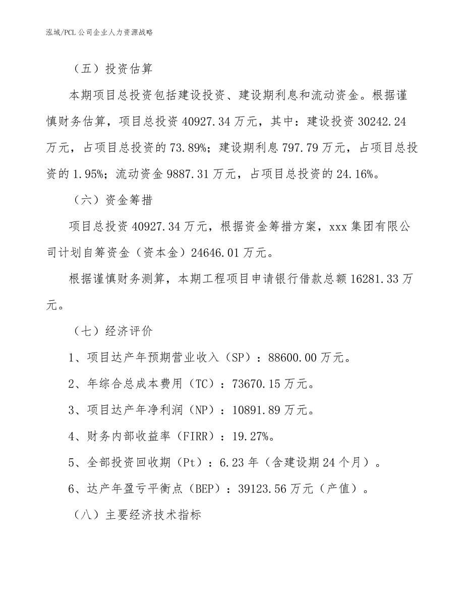 PCL公司企业人力资源战略【范文】_第5页