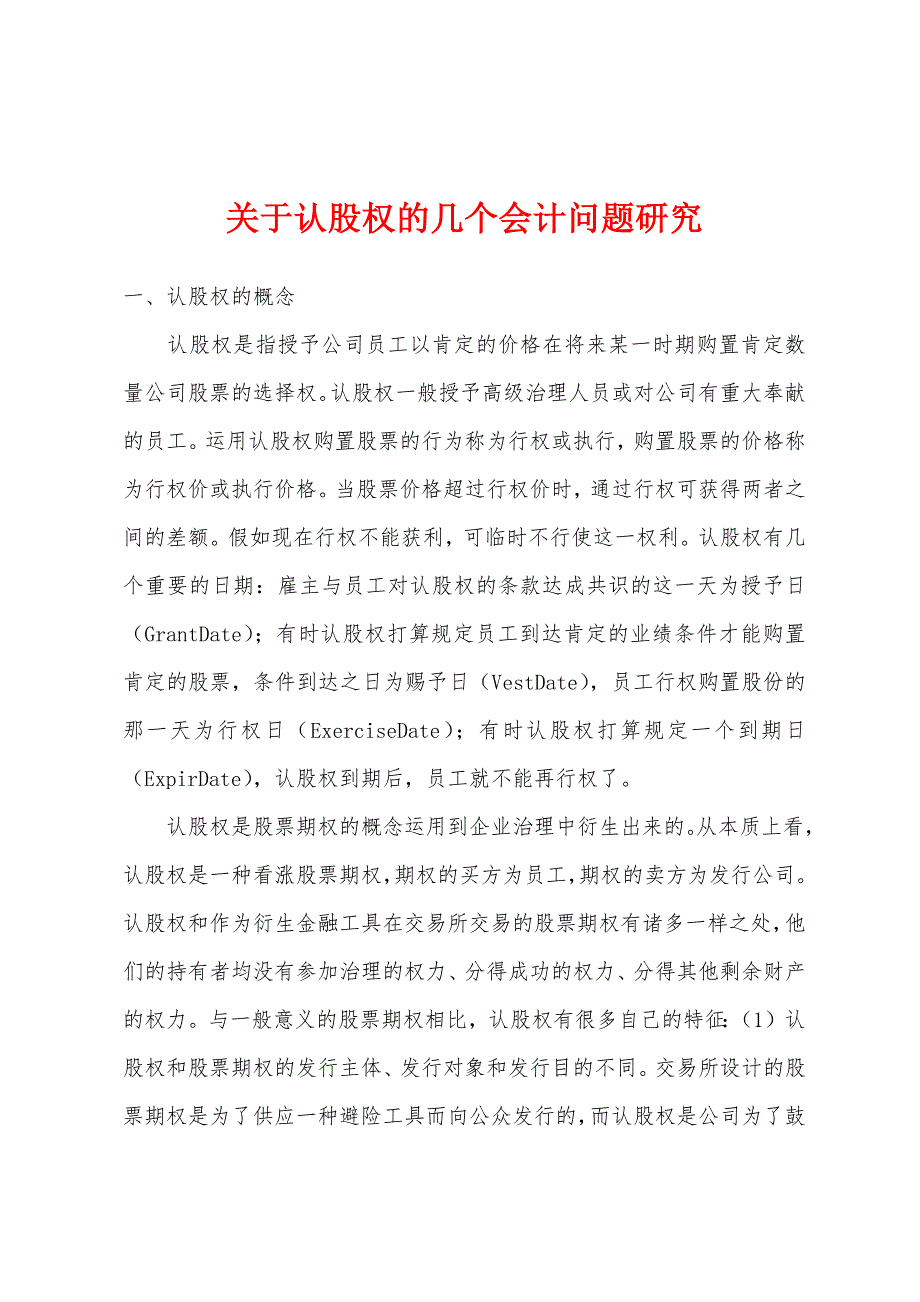 关于认股权的几个会计问题研究_第1页