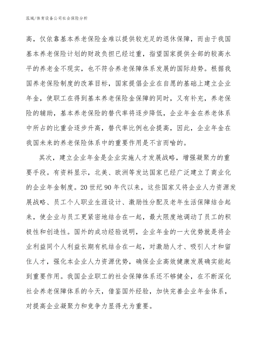 体育设备公司社会保险分析【范文】_第4页