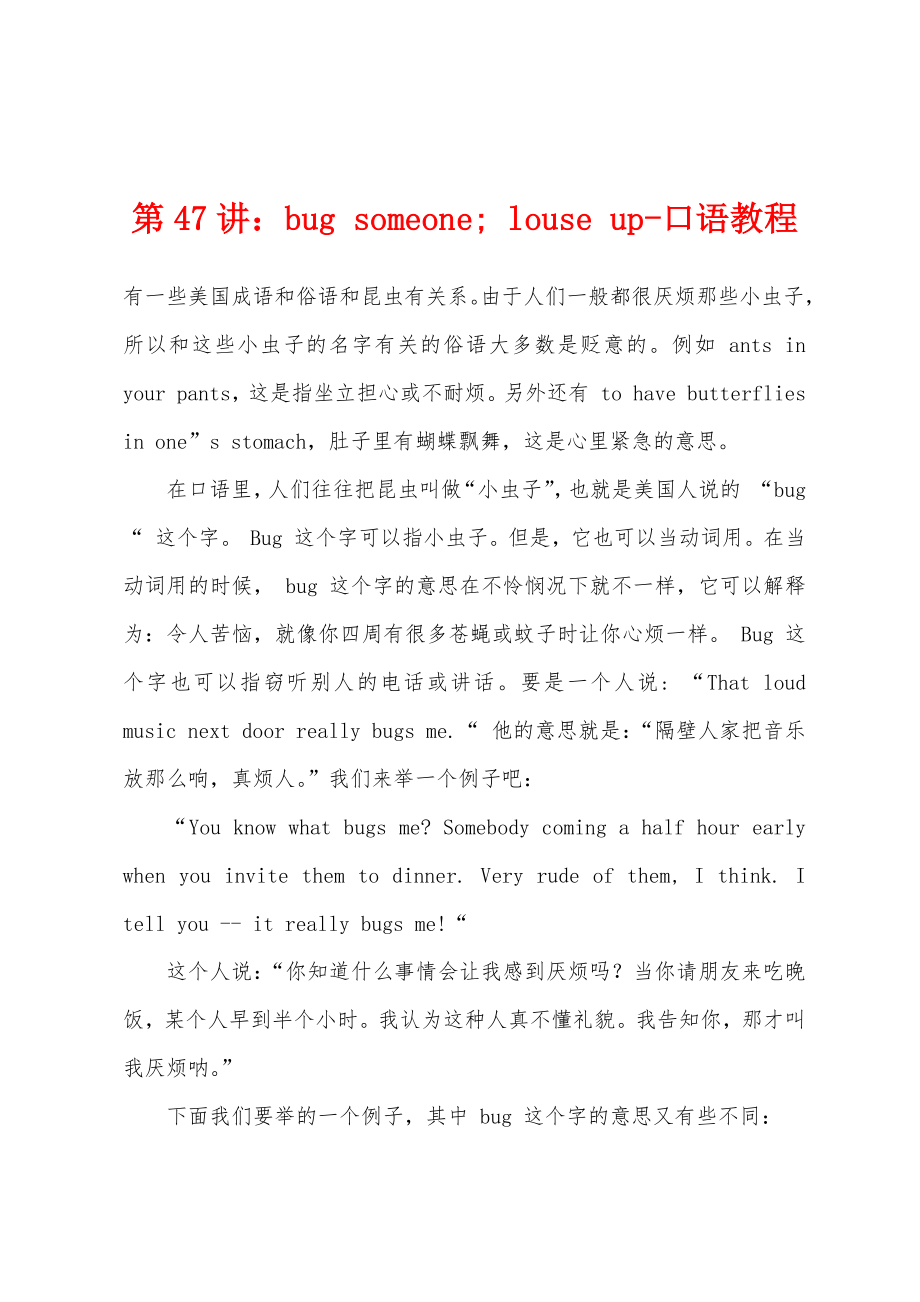 第47讲：bug someone; louse up-口语教程_第1页