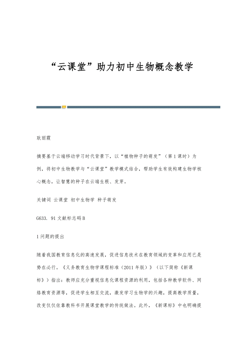 云课堂助力初中生物概念教学_第1页