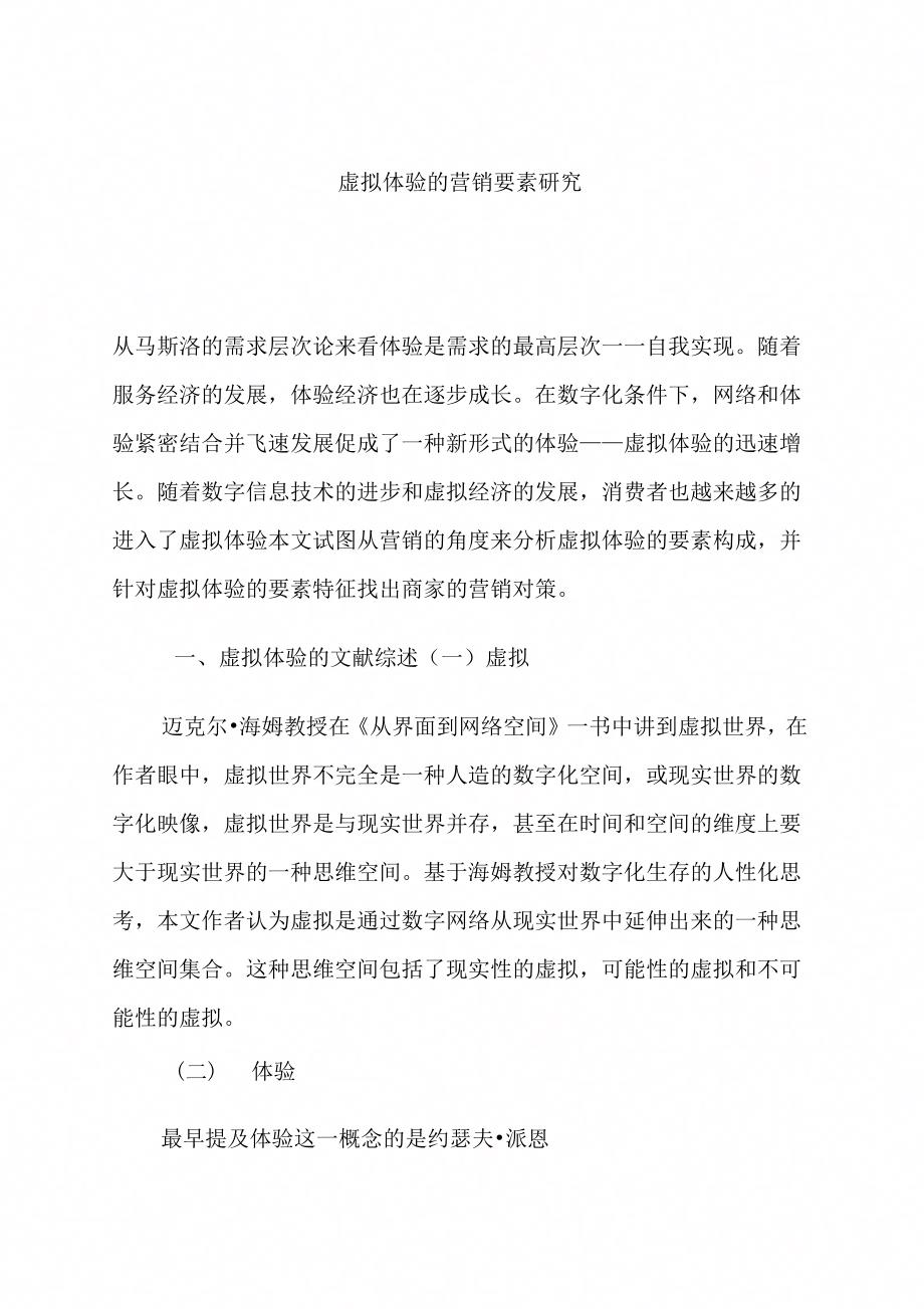 虚拟体验的营销要素研究(doc12)_第1页