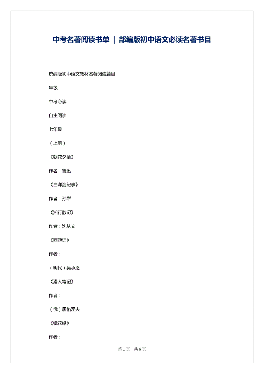 中考名著阅读书单 - 部编版初中语文必读名著书目_第1页