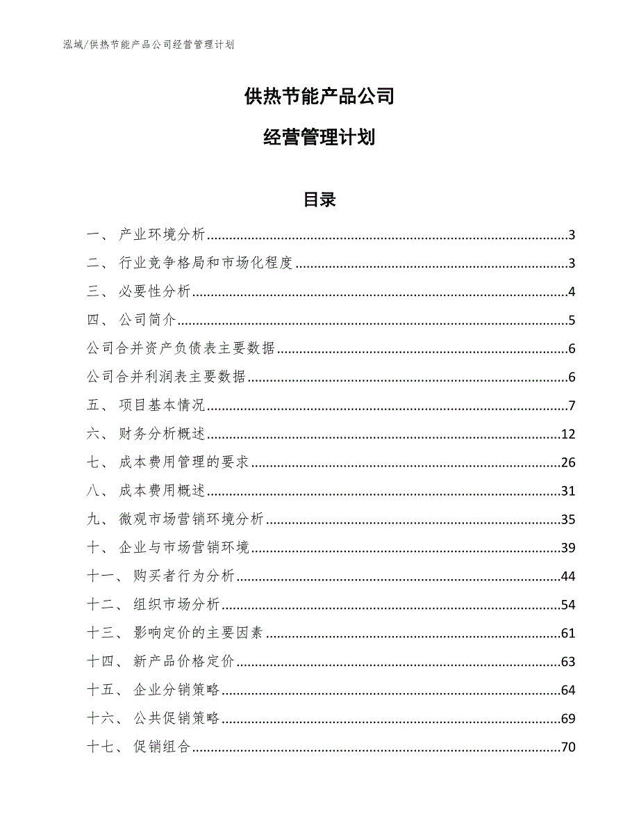 供热节能产品公司经营管理计划【参考】_第1页