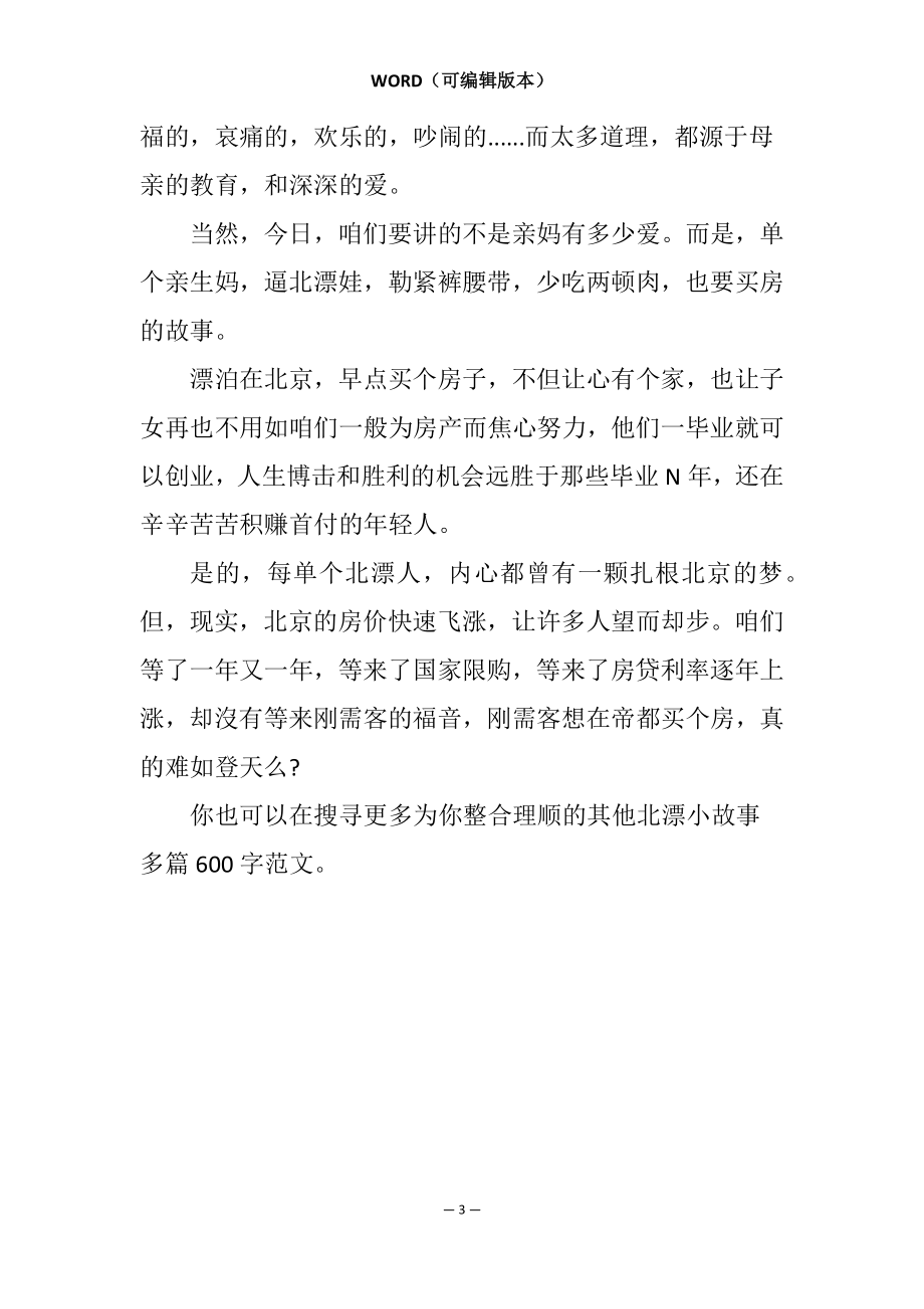 北漂小故事多篇600字_第3页