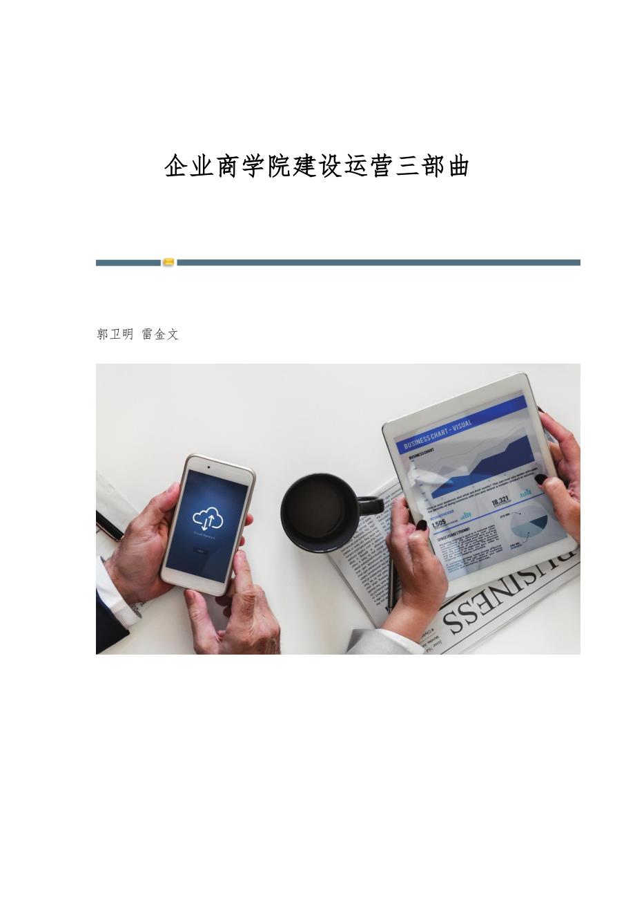 企业商学院建设运营三部曲_第1页