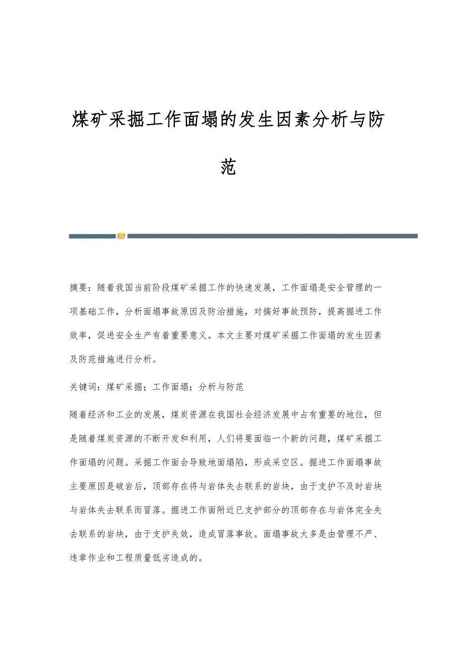 煤矿采掘工作面塌的发生因素分析与防范_第1页