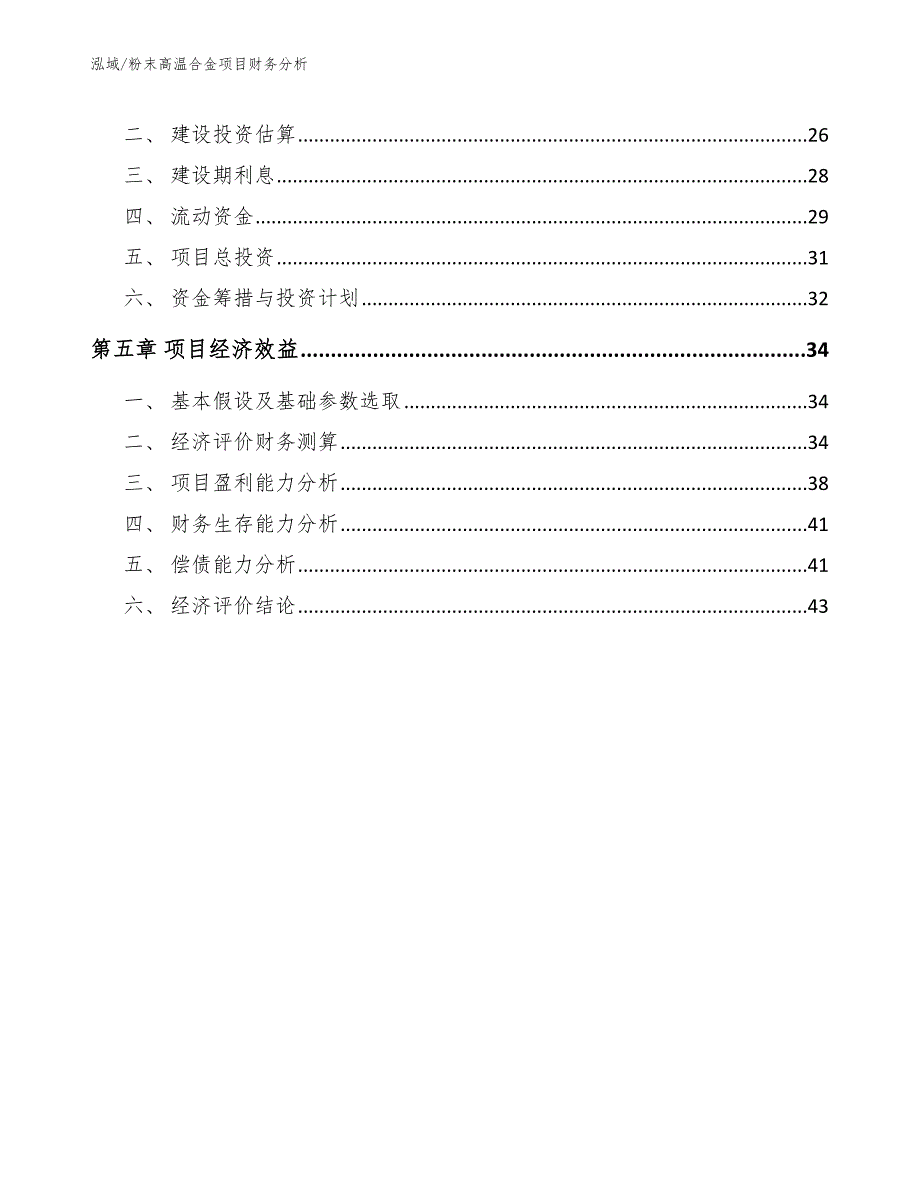 粉末高温合金项目财务分析（范文）_第3页