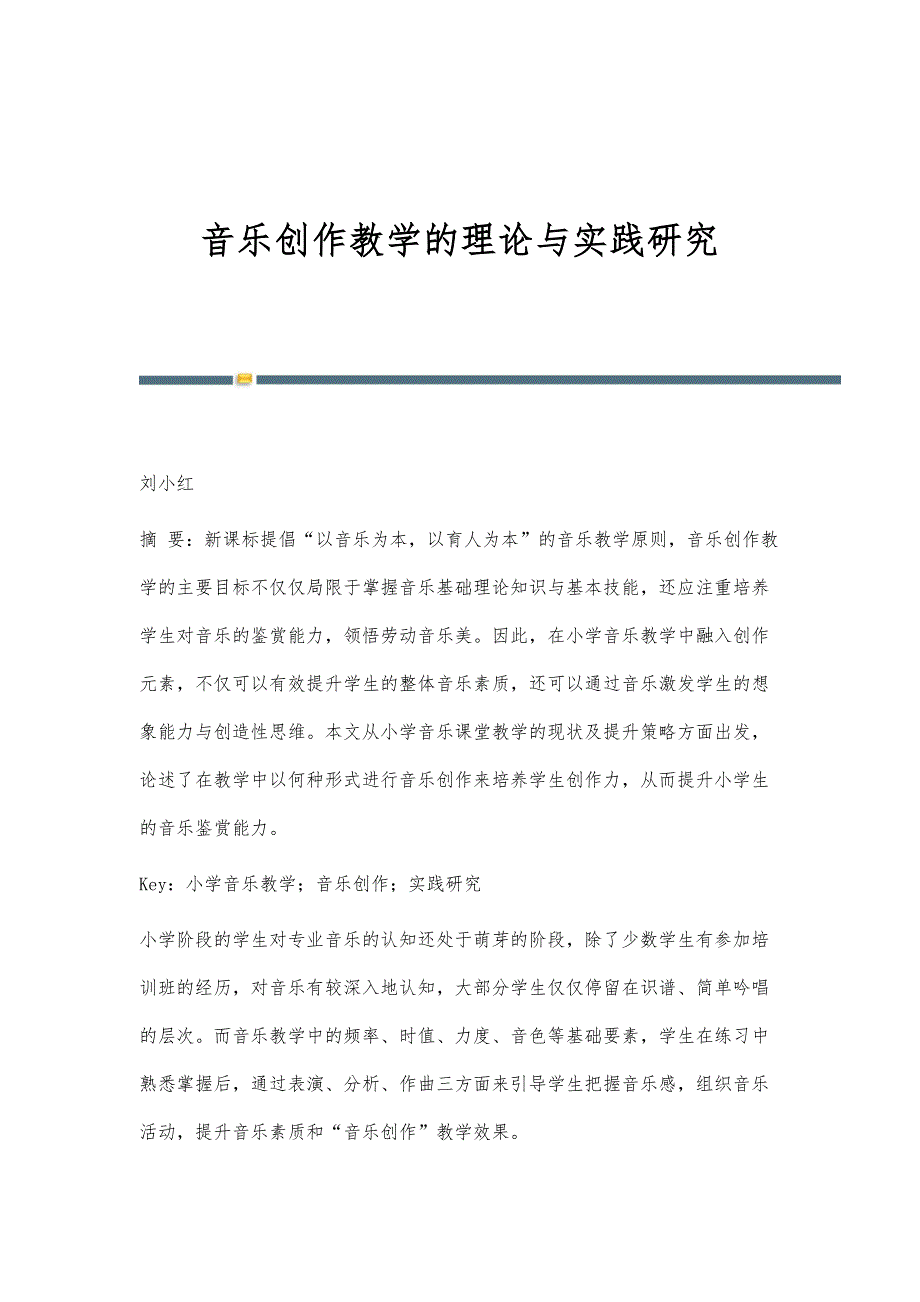 音乐创作教学的理论与实践研究_第1页