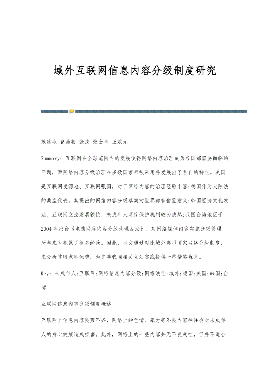 域外互联网信息内容分级制度研究_第1页
